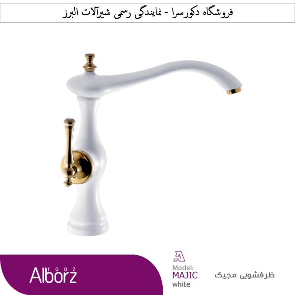 شیرظرفشویی مجیک شیرآلات البرز روز