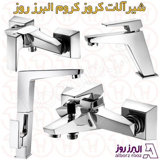 شیرآلات کروز کروم شیرآلات البرز روز