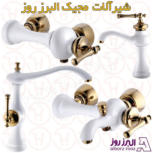 شیرآلات علاءالدین کروم شیرآلات البرز روز