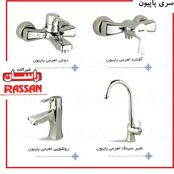 شیرآلات مدل پاپیون کروم شیرآلات راسان