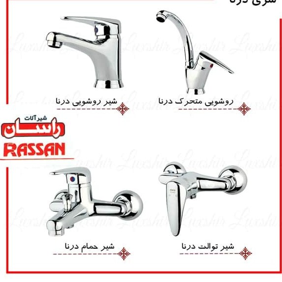 شیرآلات مدل درناکروم شیرالات راسان